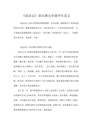 《昆虫记》读后感五年级学生范文.docx
