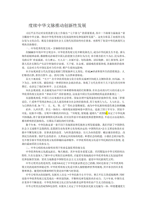 赓续中华文脉推动创新性发展.docx