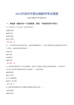 2023年滦州市事业编教师考试真题.docx