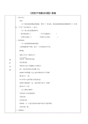 《克和千克解决问题》教案.docx