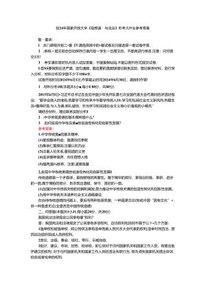 2024年国家开放大学《思想道德与法治》形考大作业参考答案三.docx