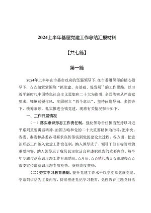 2024上半年基层党建工作总结汇报材料7篇.docx