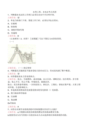 水利工程：水电站考点巩固.docx
