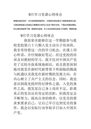 9月学习党课心得体会.docx