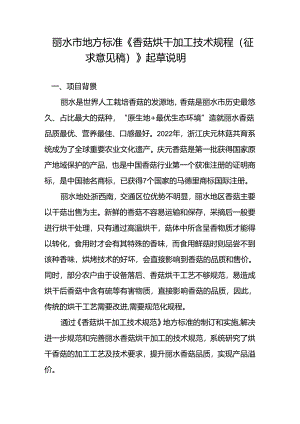 香菇烘干加工技术规程编制说明.docx