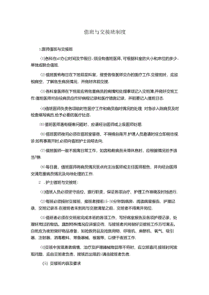 值班与交接班制度(医院规章制度).docx