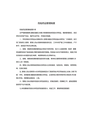 危险药品管理制度.docx