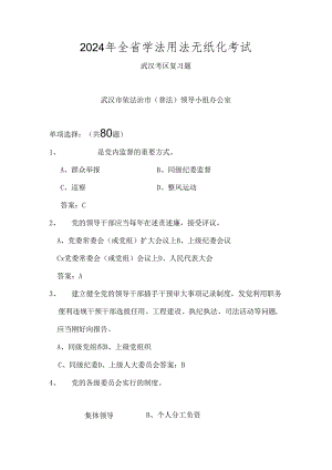 2024全省学法用法无纸化考试武汉考区复习题 (定稿).docx