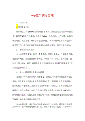 erp生产实习总结.docx