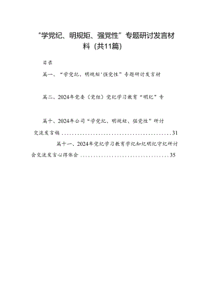 “学党纪、明规矩、强党性”专题研讨发言材料11篇（详细版）.docx