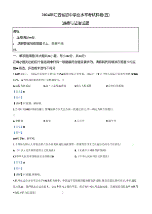 精品解析：2024年江西省初中学业水平考试样卷（五）道德与法治试题（解析版）.docx