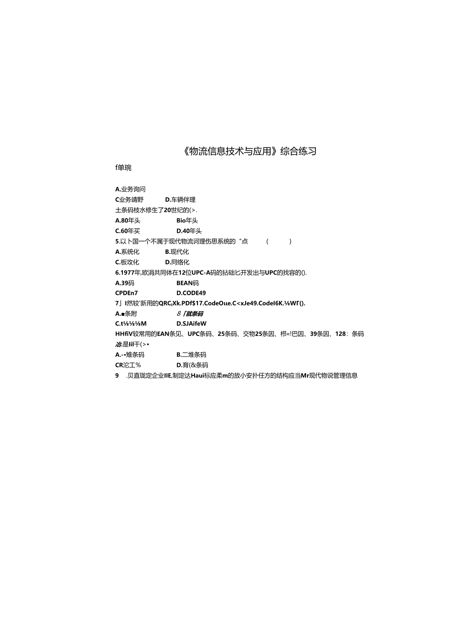 《物流信息技术与应用》综合练习8.docx_第2页