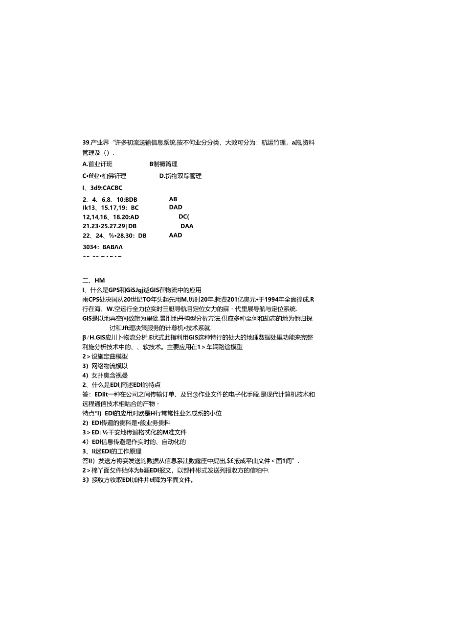 《物流信息技术与应用》综合练习8.docx_第3页