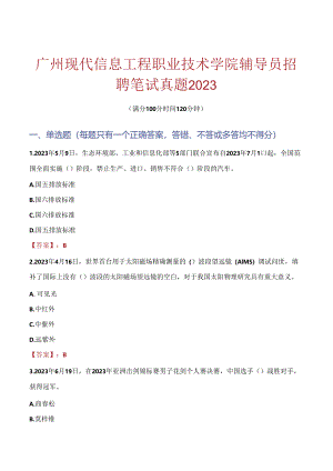 广州现代信息工程职业技术学院辅导员招聘笔试真题2023.docx