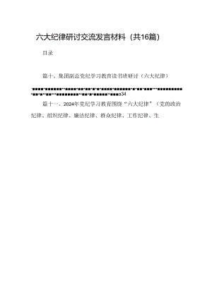（16篇）六大纪律研讨交流发言材料（精选）.docx