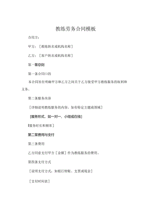 教练劳务合同模版 (5).docx