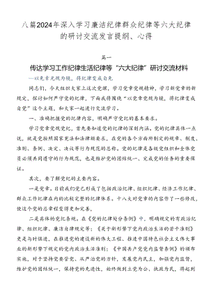 八篇2024年深入学习廉洁纪律群众纪律等六大纪律的研讨交流发言提纲、心得.docx