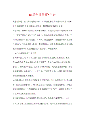 80后创业故事-王兴.docx