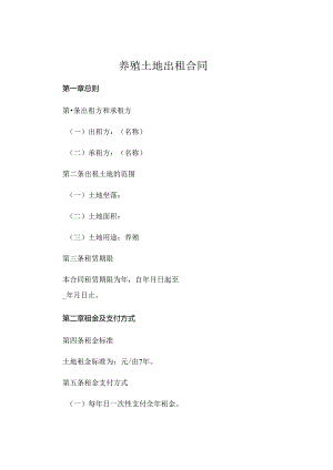 养殖土地出租合同 .docx
