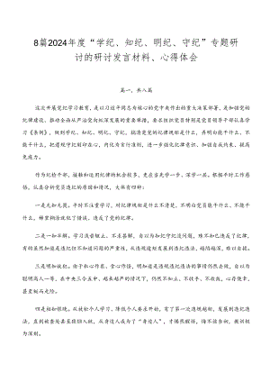 8篇2024年度“学纪、知纪、明纪、守纪”专题研讨的研讨发言材料、心得体会.docx