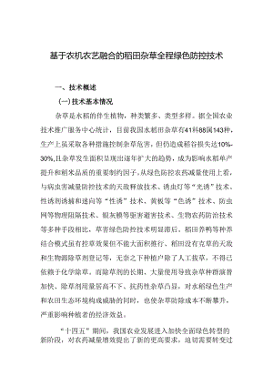 2024年上海市农业主推技-基于农机农艺融合的稻田杂草全程绿色防控技术.docx