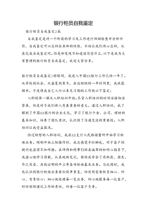 银行柜员自我鉴定.docx