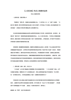 【人民日报】热点人物素材运用.docx