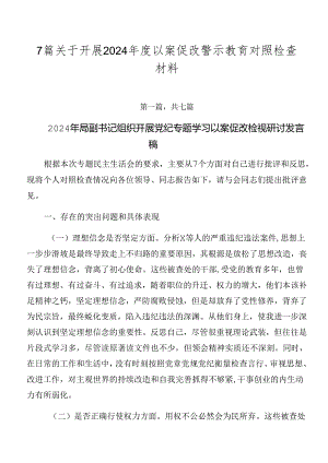 7篇关于开展2024年度以案促改警示教育对照检查材料.docx