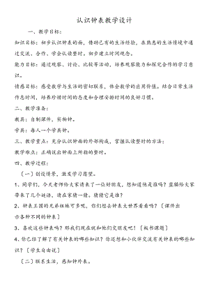 认识钟表教学设计.docx