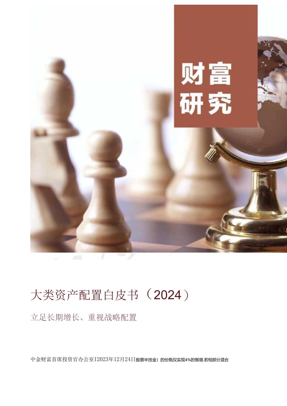 【白皮书市场研报】大类资产配置白皮书(2024).docx_第1页