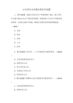 山东省安全员B证理论考试题.docx