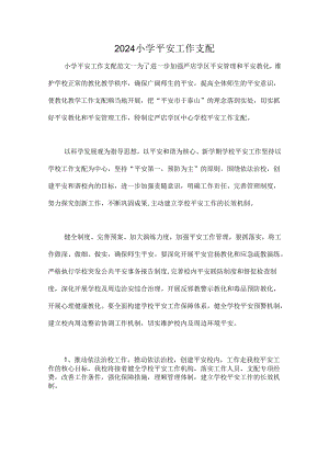 2024小学安全工作计划.docx