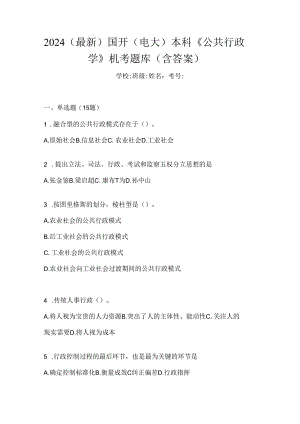 2024（最新）国开（电大）本科《公共行政学》机考题库（含答案）.docx