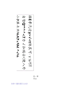 八大山人行书《题仿董巨山水》赏析.docx