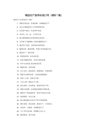 精益生产宣传标语口号（精彩7篇）.docx