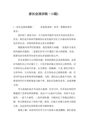 家长会演讲稿（20篇）.docx