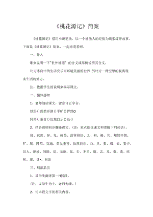 《桃花源记》简案.docx