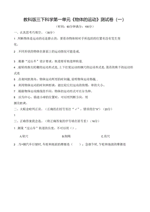 教科版三年级科学下册第一单元《物体的运动》测试卷及答案.docx