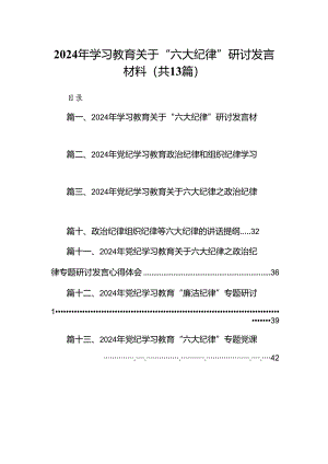 2024年学习教育关于“六大纪律”研讨发言材料（共13篇）.docx