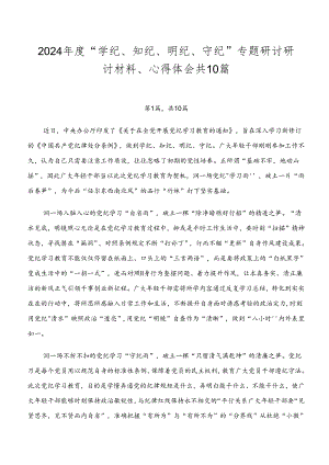 2024年度“学纪、知纪、明纪、守纪”专题研讨研讨材料、心得体会共10篇.docx