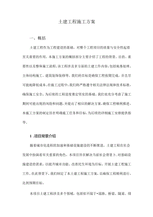 土建工程施工方案.docx