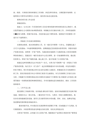 销售经理月度述职工作总结5篇.docx