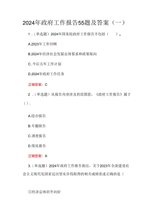 2024年政府工作报告55题及答案（一）.docx