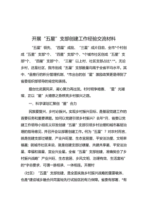 经验做法：“五星”支部创建工作交流材料.docx