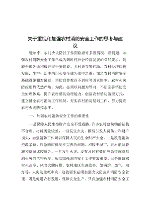 关于重视和加强农村消防安全工作的思考与建议.docx