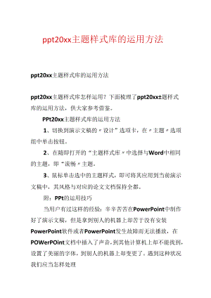 ppt20xx主题样式库的使用方法.docx