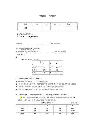 预测与决策_试题 共3套.docx