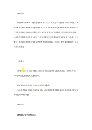 LC-MS方法分析皮肤表面鞘脂的组成.docx