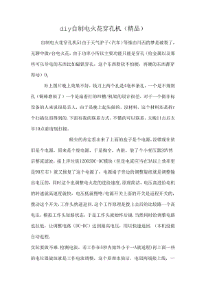 diy自制电火花穿孔机（精品）.docx