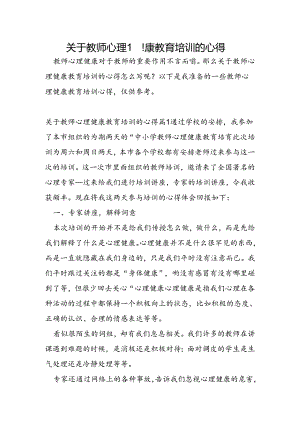 关于教师心理健康教育培训的心得.docx